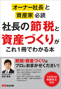 オーナー社長と資産家必読　社長の節税と資産づくりが これ1冊でわかる本