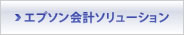 エプソン会計ソリューション