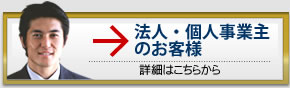 法人・個人事業主のお客様