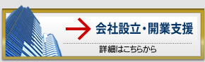 会社設立・開業支援