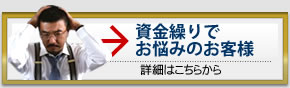 資金繰りでお悩みのお客様