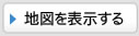 地図を表示する