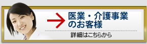 医業・介護事業のお客様