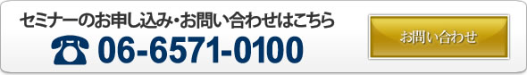 セミナーのお申し込み・お問い合わせはこちら