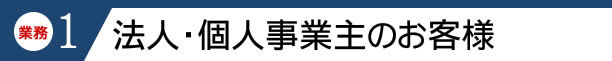 法人・個人事業主のお客様