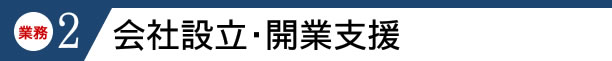 会社設立・開業支援