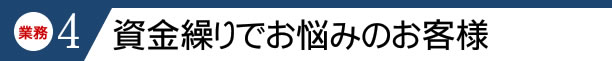 資金繰りでお悩みのお客様