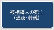 被相続人の死亡（通夜・葬儀）