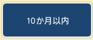 10か月以内