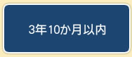 3年10か月以内