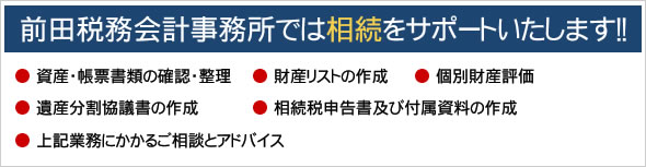 前田税務会計事務所では相続をサポートいたします！！