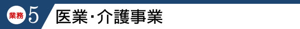 医業・介護事業