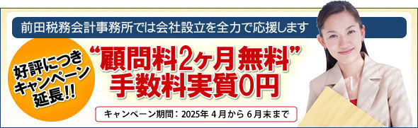 前田税務会計事務所では会社設立手数料実質0円キャンペーン実施中