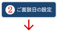 ご面談日の設定