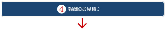 報酬のお見積り