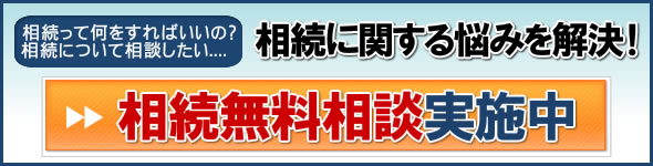 相続無料相談実施中