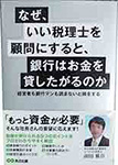 なぜ、いい税理士を顧問にすると、銀行はお金を貸したがるのか