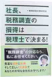 社長、税務調査の損得は税理士で決まる！