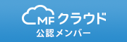 会計ソフト「MFクラウド会計」