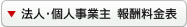 法人・個人事業主　報酬料金表