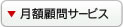 月額報酬に含まれる業務